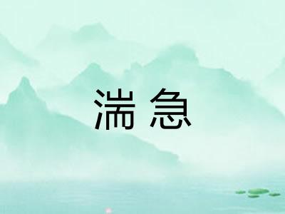 湍急