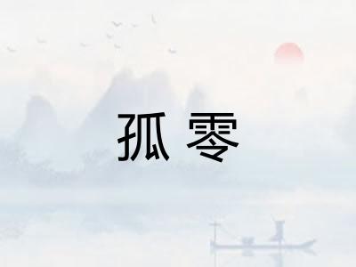 孤零