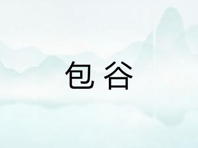 包谷