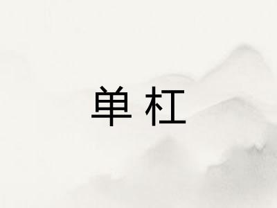 单杠