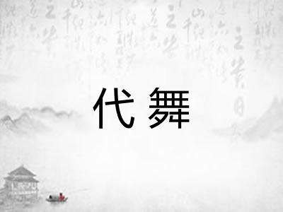代舞