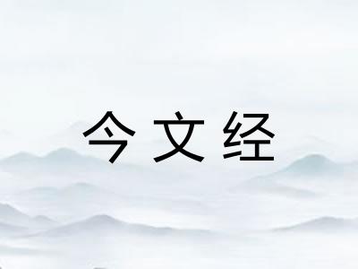 今文经
