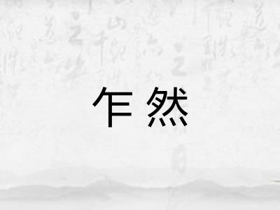 乍然
