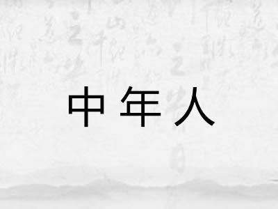 中年人