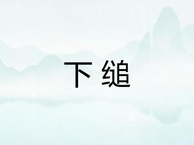 下缒