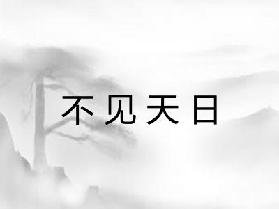 不见天日