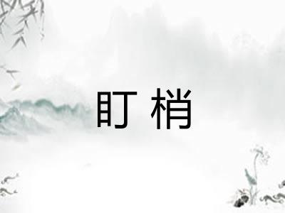 盯梢