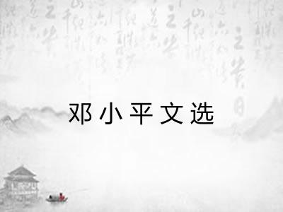 邓小平文选