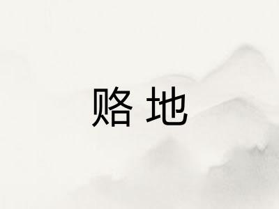赂地