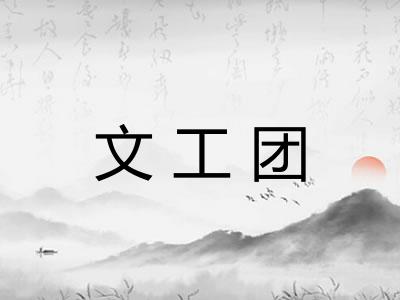 文工团