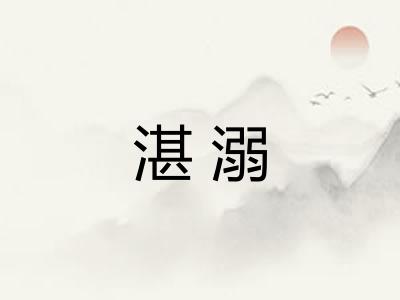 湛溺