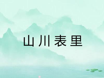 山川表里