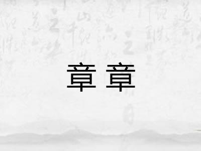 章章