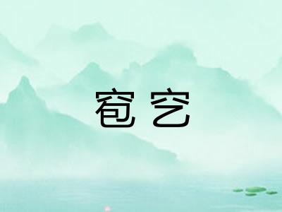 窇穵