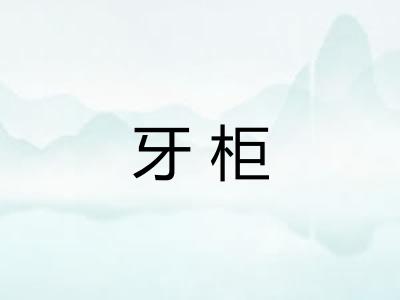牙柜