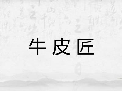 牛皮匠