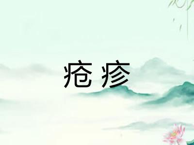 疮疹