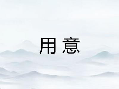 用意