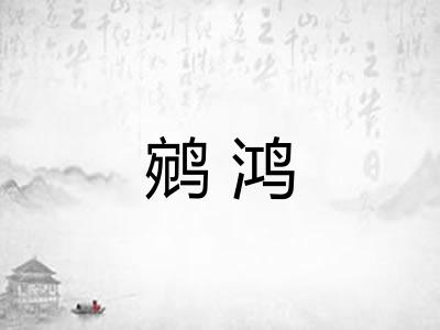 鹓鸿