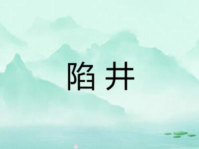 陷井