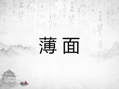 薄面