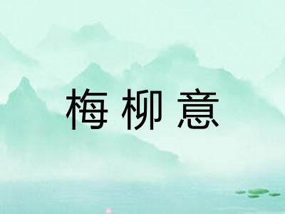 梅柳意