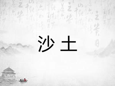 沙土