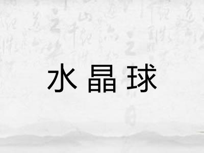 水晶球