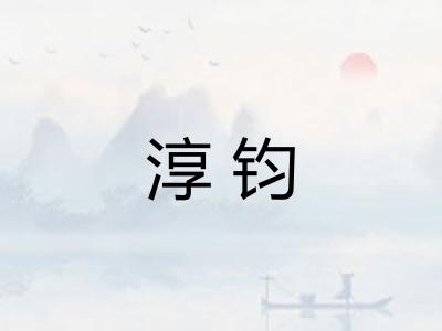 淳钧