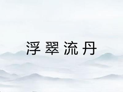 浮翠流丹