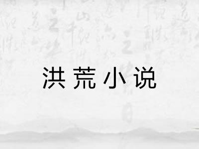 洪荒小说