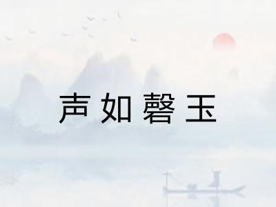 声如磬玉