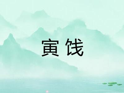寅饯