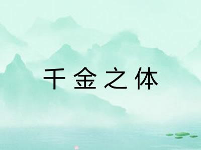 千金之体