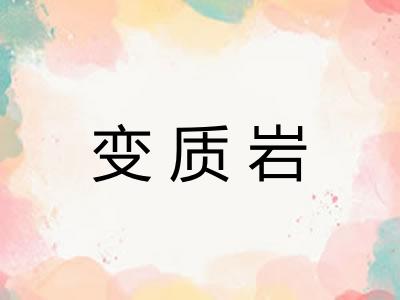 变质岩