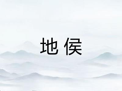 地侯