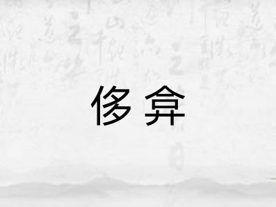 侈弇