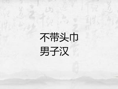 不带头巾男子汉