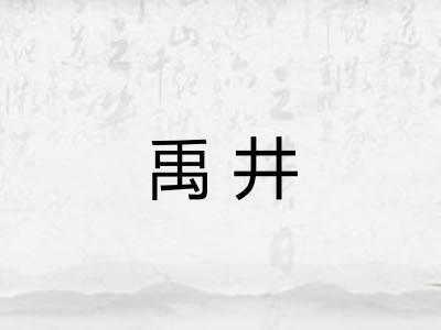禹井