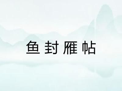 鱼封雁帖
