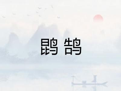 鹍鹄