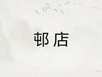 邨店