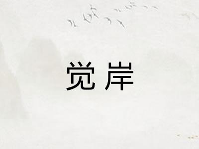 觉岸