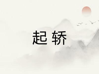 起轿