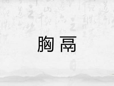 胸鬲