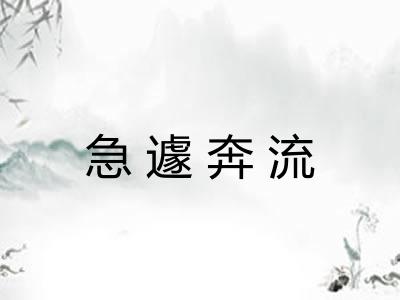 急遽奔流
