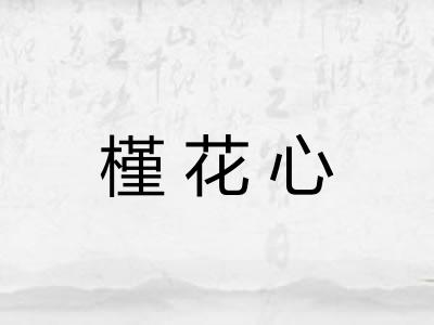 槿花心