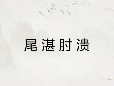 尾湛肘溃