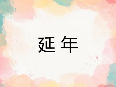 延年