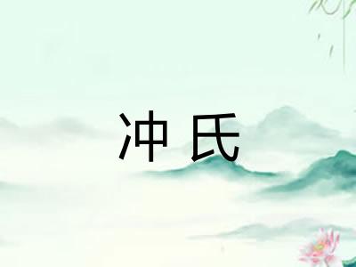 冲氏
